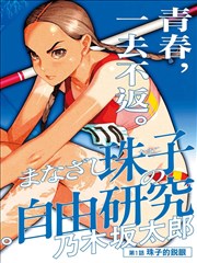悟空剧场免费播放题材图鉴中的漫画改编作品格间少年封面